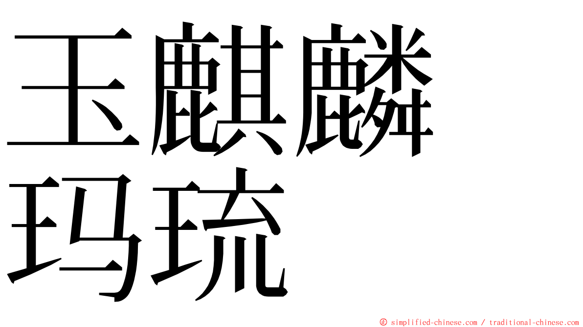 玉麒麟　玛琉 ming font